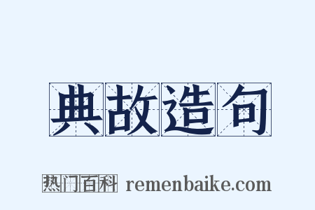 典故造句是什么意思的图片